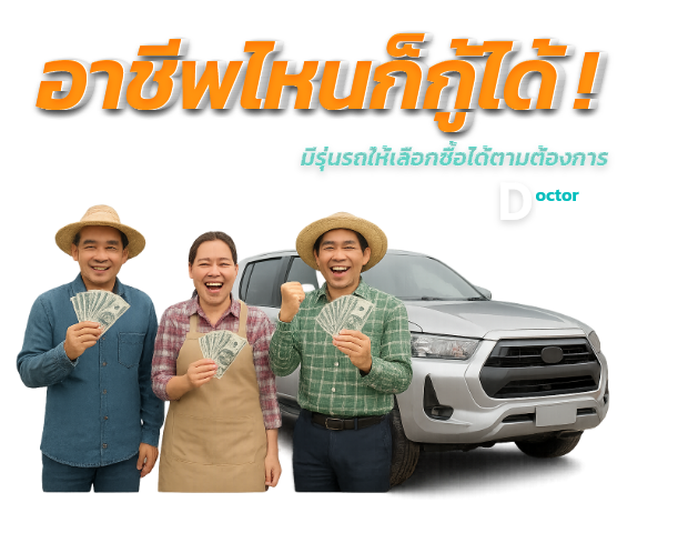 อาชีพไหนก็ซื้อรถได้