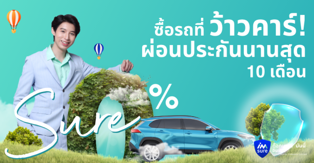 ซื้อรถที่ว้าวคาร์​ พร้อมผ่อนประกันภัยรถยนต์ 0% นานสุด 10 เดือน