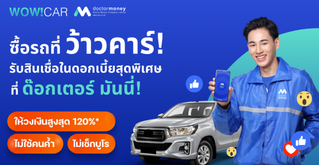 ซื้อรถพร้อมออกทันที พร้อมจัดสินเชื่อได้ที่ ด๊อกเตอร์ มันนี่